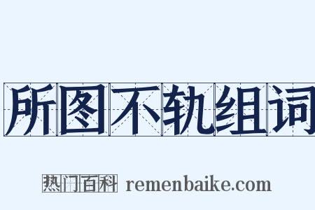 所图不轨组词是什么意思的图片
